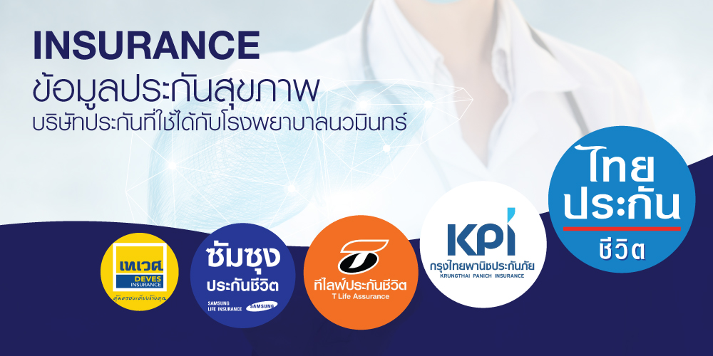 โรงพยาบาลนวมินทร์,NAVAMINTHRA,HOSPITAL,โรงพยาบาลเอกชน,โรงบาลมีนบุรี,บริการด้านการแพทย์,ตรวจรักษาโรค,วินิจฉัยโรค,ความชำนาญการ,แพทย์รักษาโรค,รักษาตับ,รักษามะเร็ง,โรงบาลนวมินทร์,ตรวจสุขภาพ,ตรวจกระดูกและข้อ,ศัลยกรรมตกแต่ง,ผิวหนังและเลเซอร์,ทันตกรรม,เลสิค,ล้างลำไส้,โรคเฉพาะทาง,หัวใจ,สมอง