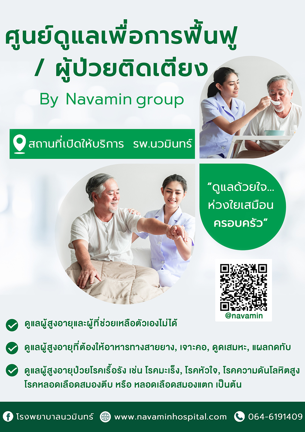 โรงพยาบาลนวมินทร์,NAVAMINTHRA,HOSPITAL,โรงพยาบาลเอกชน,โรงบาลมีนบุรี,บริการด้านการแพทย์,ตรวจรักษาโรค,วินิจฉัยโรค,ความชำนาญการ,แพทย์รักษาโรค,รักษาตับ,รักษามะเร็ง,โรงบาลนวมินทร์,ตรวจสุขภาพ,ตรวจกระดูกและข้อ,ศัลยกรรมตกแต่ง,ผิวหนังและเลเซอร์,ทันตกรรม,เลสิค,ล้างลำไส้,โรคเฉพาะทาง,หัวใจ,สมอง